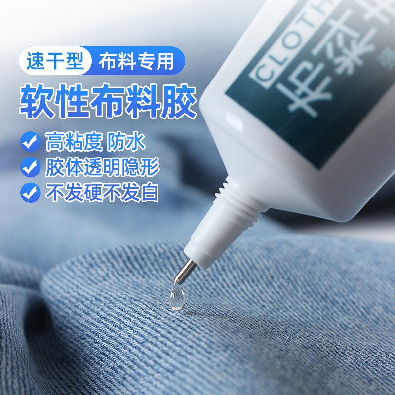 衣服胶水专用胶粘衣服logo图案印花服装标志沾牛仔裤子破洞布用胶鞋垫冲锋衣服装透明布布艺专用软胶布料胶水