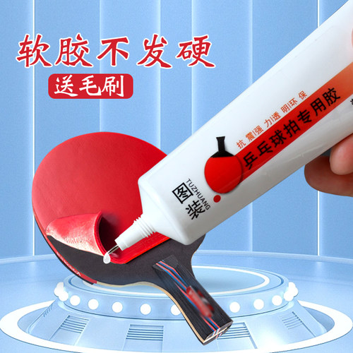 乒乓球拍胶皮专用胶水送刷子