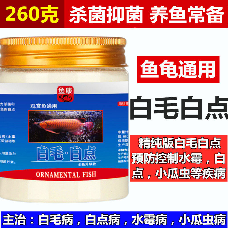 鱼用龟用水霉病药粉白点白毛小瓜虫病鱼缸锦鲤观赏鱼药水族鱼缸药