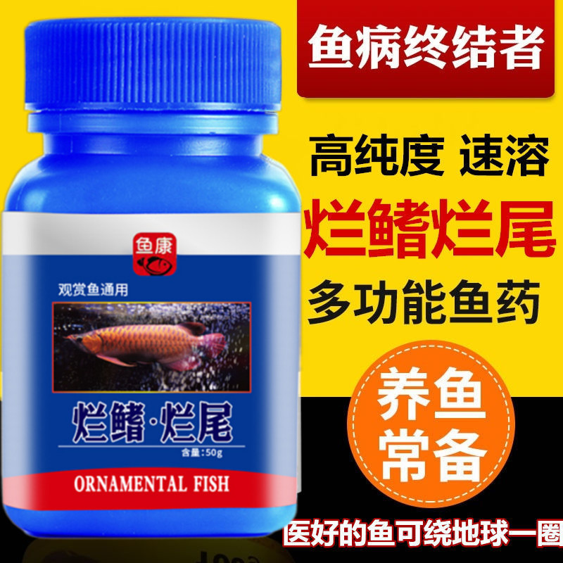 水族鱼药烂肉腐皮烂身烂尾出血鱼缸鱼塘消毒杀菌烂鳍烂鳃充血蒙眼