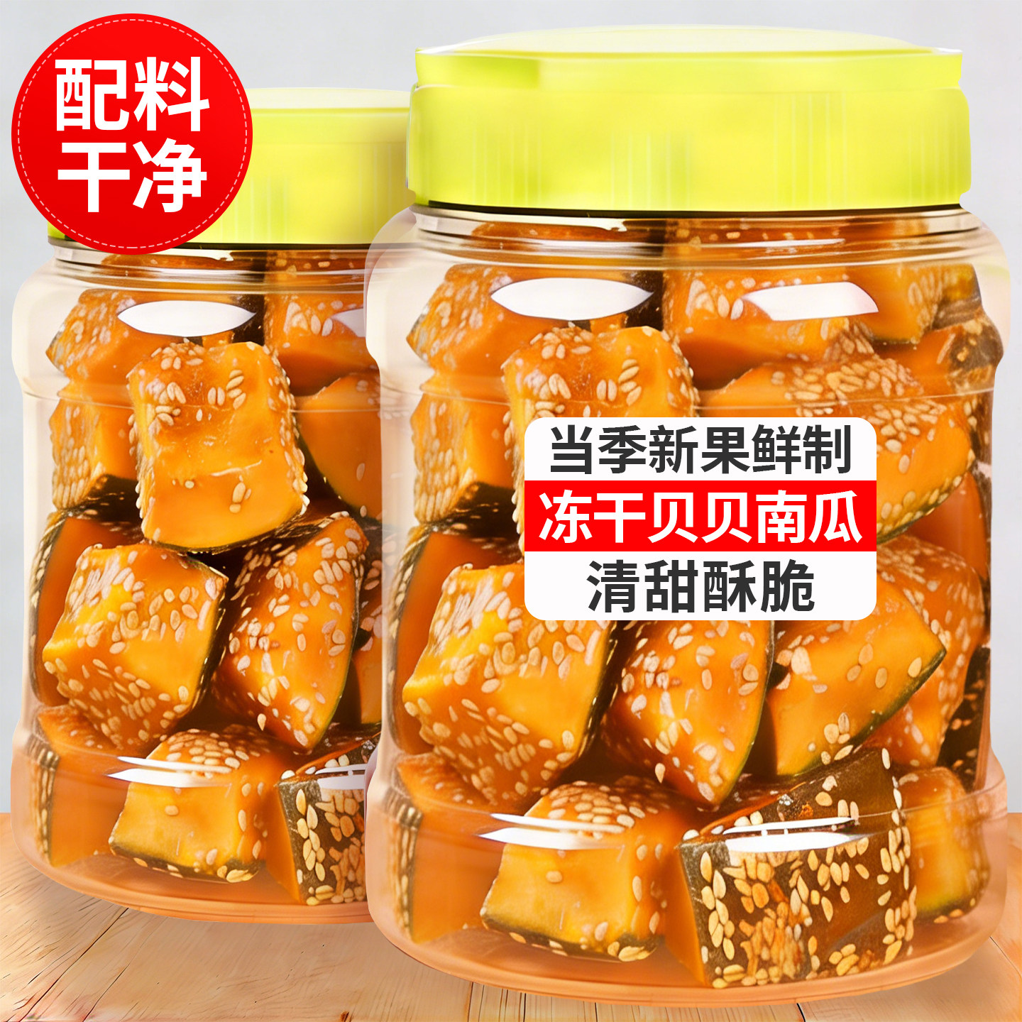 冻干冰糖贝贝瓜南瓜脆水果干果蔬脆冻干水果冰糖葫芦解馋网红零食