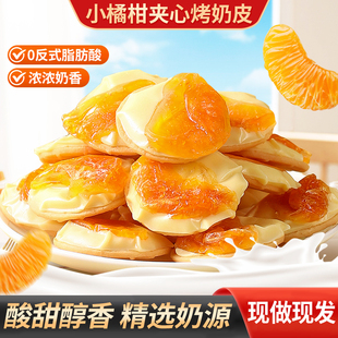 小橘柑夹心烤奶皮子酸奶糕点奶疙瘩奶糖果办公室解馋零食休闲小吃