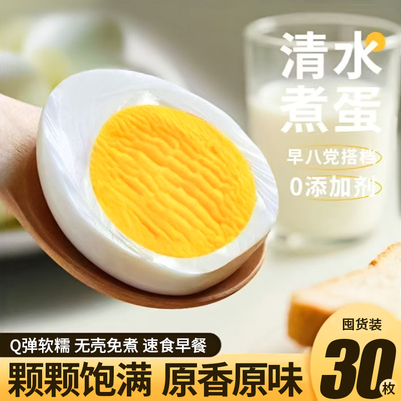 开袋即食水煮鸡蛋速食免煮无添加轻食代餐早八人营养早餐独立包装,零食/坚果/特产,鸡肉零食,淘宝优惠券,粉丝福利购,淘宝优惠卷