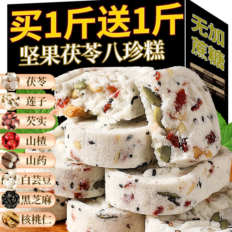 坚果茯苓八珍糕点心芡实桂花休闲零食早餐红枣山药官方旗舰店正品