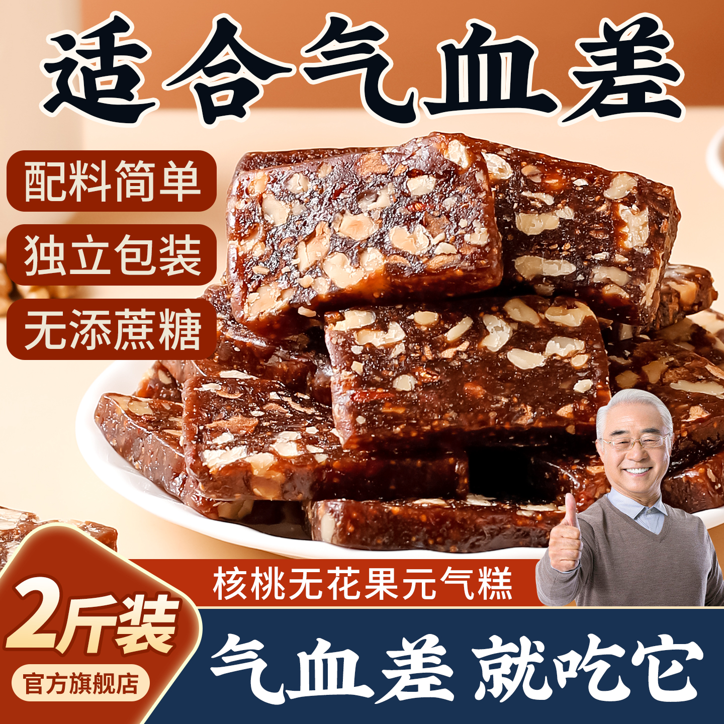 无花果核桃糕枣泥糕红枣枸杞营养代早餐糕点孕妇零食休闲食品小吃