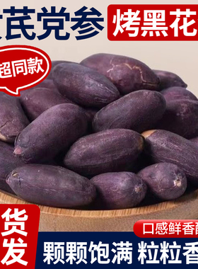 新货黄芪党参黑皮烤花生米去壳脱油山东五香烤花生下酒菜炒货速食