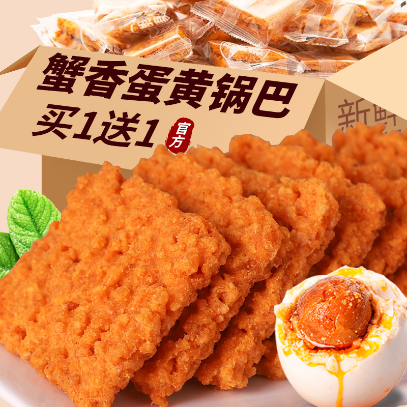 蟹黄锅巴网红蟹香咸蛋黄味糯米解馋小吃休闲食品好吃零食包装批发