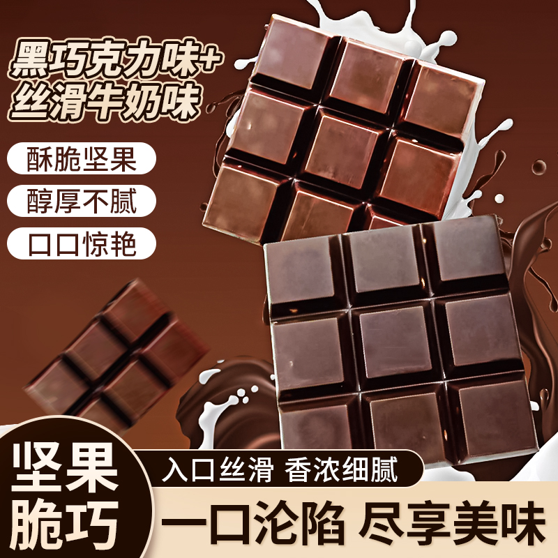 坚果脆巧网红巧克力零食品