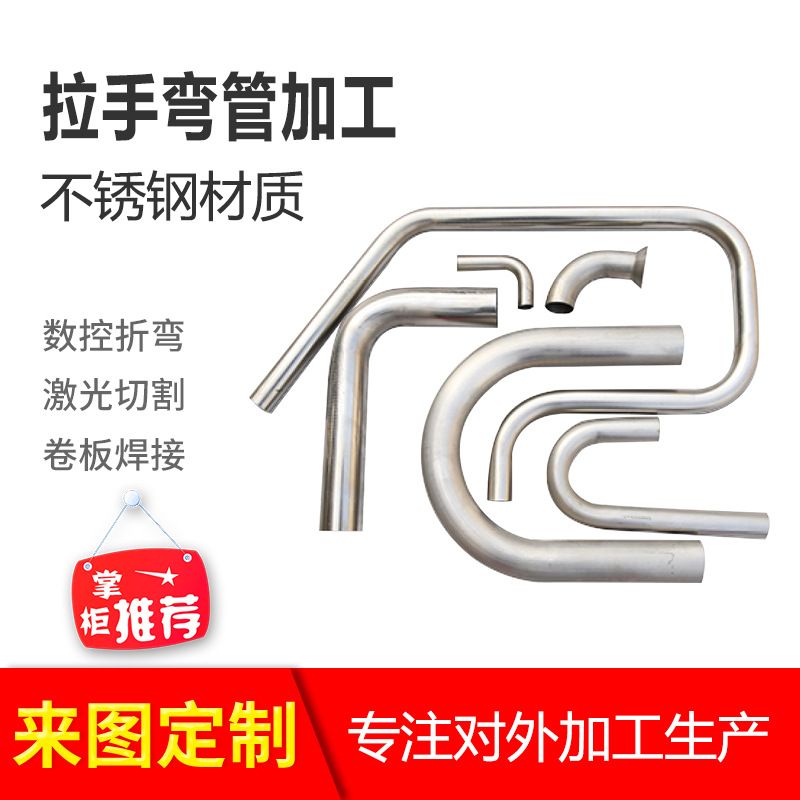 厂家现货拉手弯管加工不锈钢弯管配件五金制品防水金属弯管