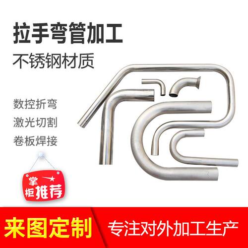 厂家现货拉手弯管加工不锈钢弯管配件五金制品防水金属弯管