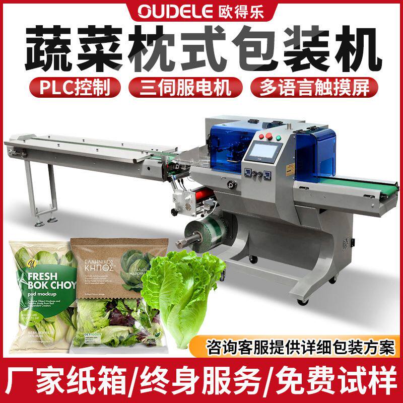 欧得乐全自动化蔬菜水果枕式包装机上走纸下走纸多功能枕式包装机