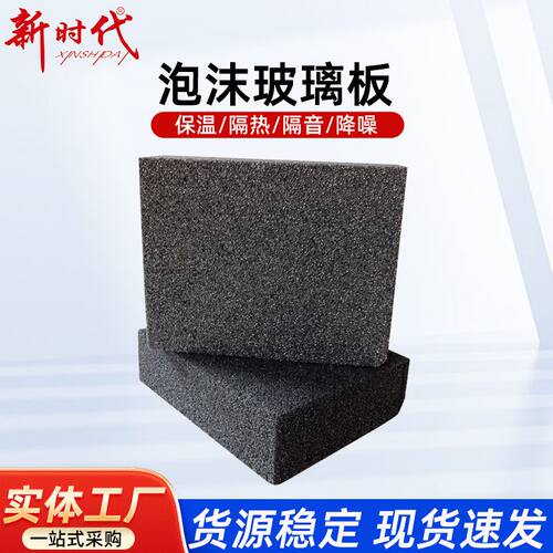 泡沫玻璃保温隔热板外墙用板防火隔热隔音阻燃A级耐火发泡陶瓷板