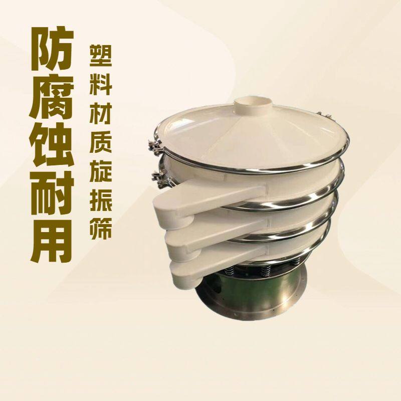 抗氧化防腐蚀圆振筛 氧化铁塑料振动筛 金属粉末分级pp材质旋振筛