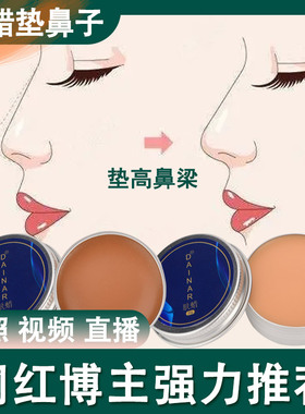 肤蜡垫鼻子高鼻梁主播直播塑性美颜万圣节特效化妆品套餐化妆肤蜡
