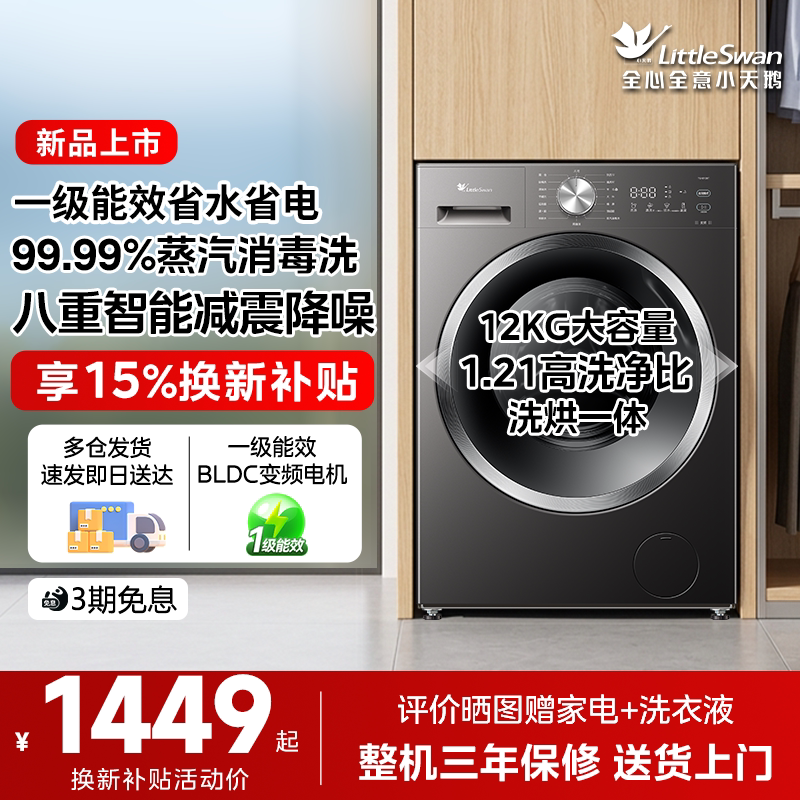 【新品】小天鹅全自动家用洗衣机滚筒洗烘一体12公斤一级能效v28t