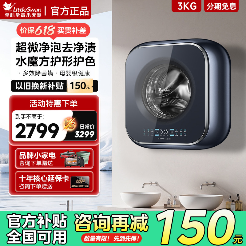 小天鹅3KG水魔方壁挂内衣洗衣机超微净泡纳米银离子除菌以旧换新