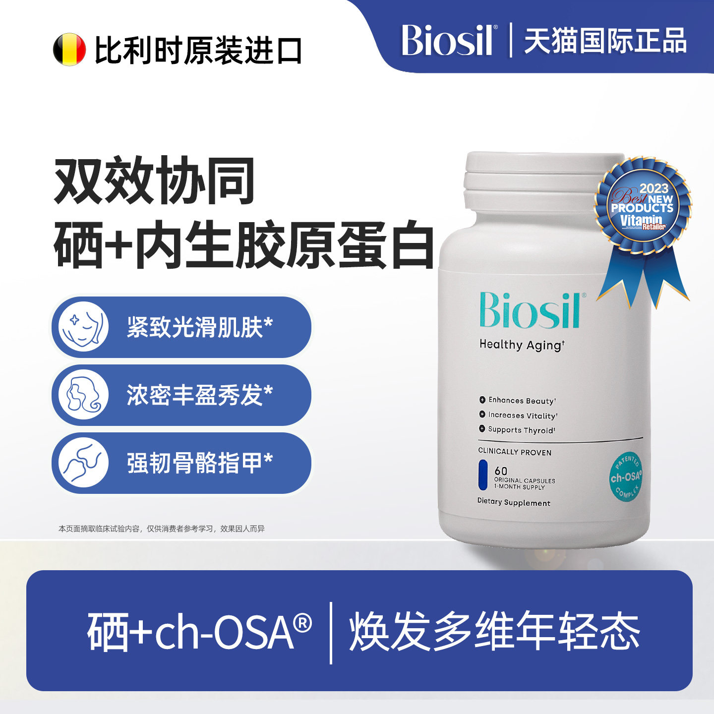 【预售】比利时Biosil倍盈丝CHOSA加硒内生胶原蛋白肽口服胶囊