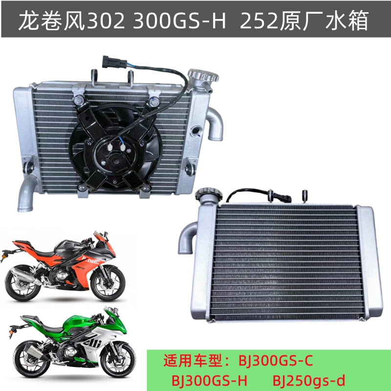 飓风302 300GS-C 300GS-D龙卷风300GS-H贝纳利252原厂水箱散热器