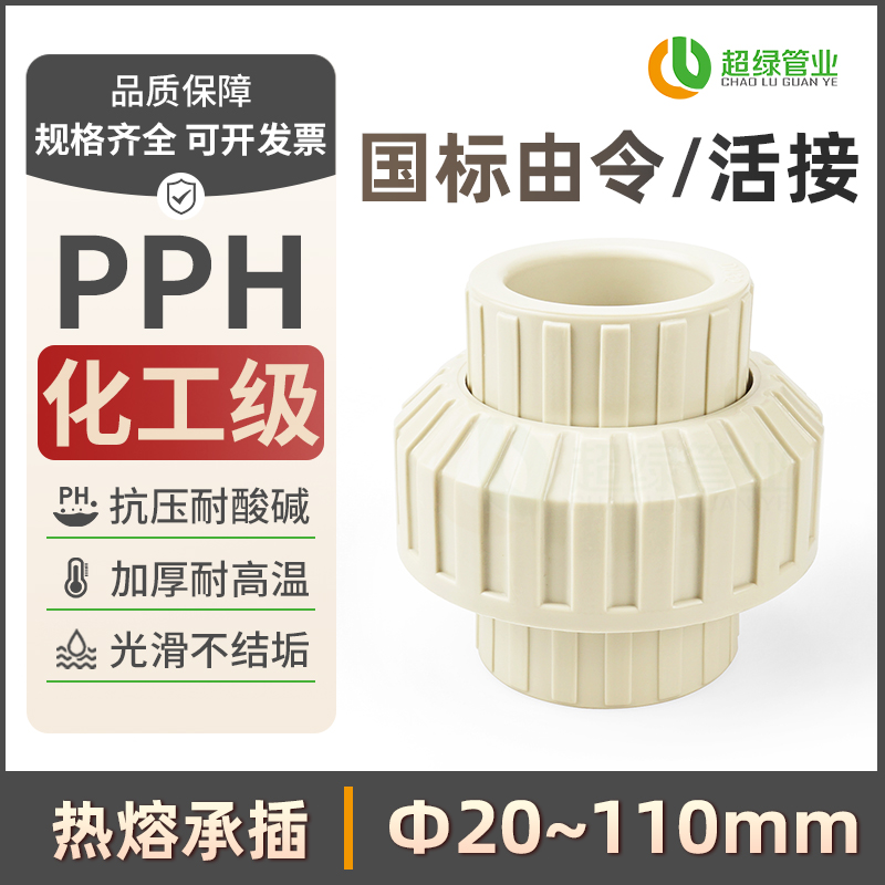 PPH工业活接ppr化工配件油任接头耐酸碱管件国标耐高温热熔由令