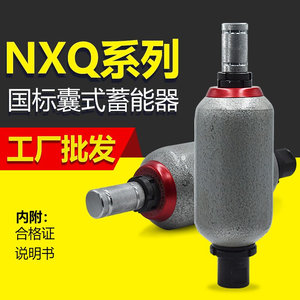 囊式液压蓄能器NXQ-1L 4L 6.3L 10L 16L 20L 25L 32L 40L 63L 80L