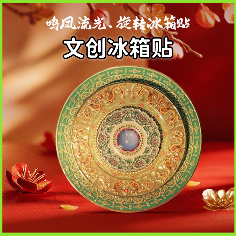 敦煌艺术旋转鸣凤流光冰箱贴