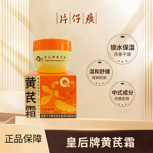 片仔癀皇后牌黄芪霜保湿补水