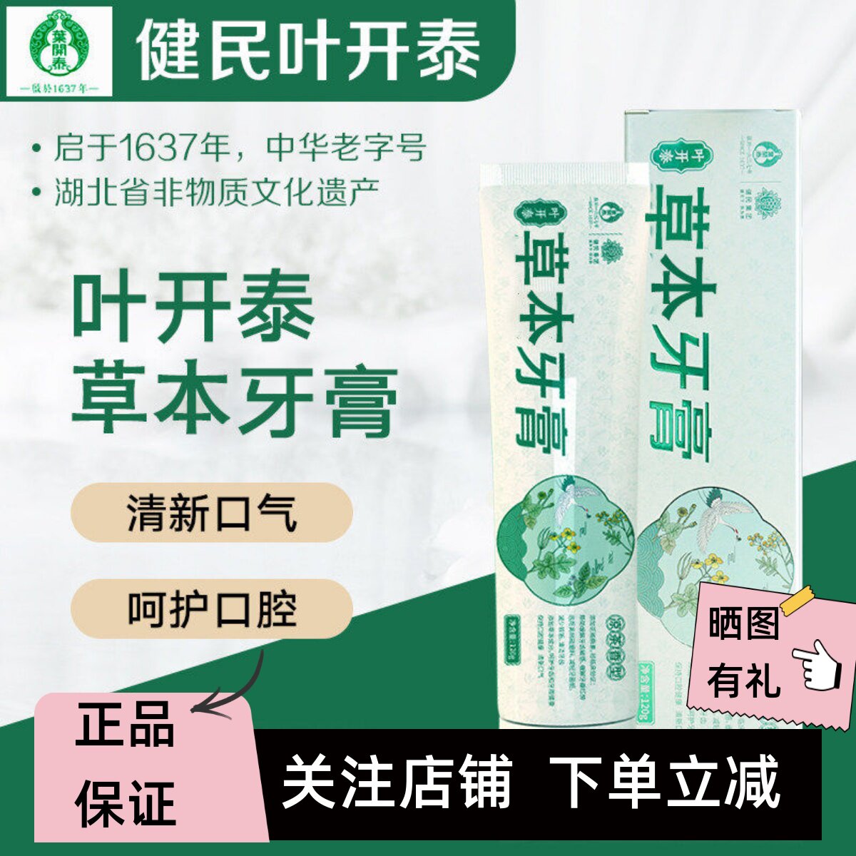 叶开泰草本无氟去口臭护龈牙膏