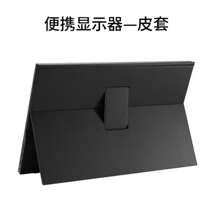 14寸15.6寸便携式显示器皮套桌面手机平板底座通用皮套支架