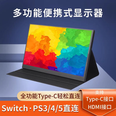 便携显示器IPS14寸15.6寸144HZ笔记本扩展屏PS4/SWITCH外接4K副屏