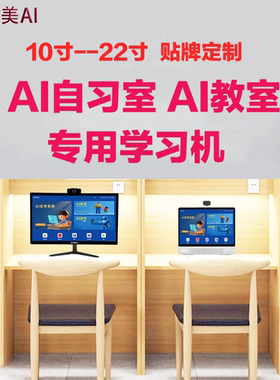 护眼大屏AI自习室智习室AI督学机学习机带督学系统AI学练机AI电脑