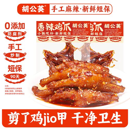 胡公英香辣鸡爪95g麻辣凤爪