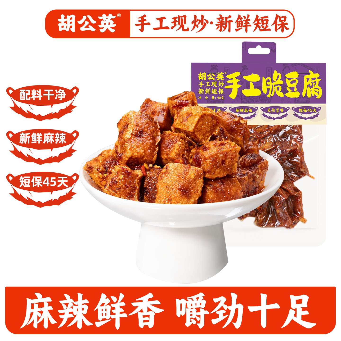 胡公英手工现炒豆腐干麻辣味新鲜短保45天湖南平江豆干嚼劲十足