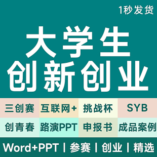 大学生创新创业项目计划书挑战杯三创赛syb互联网ppt模板案例撰写