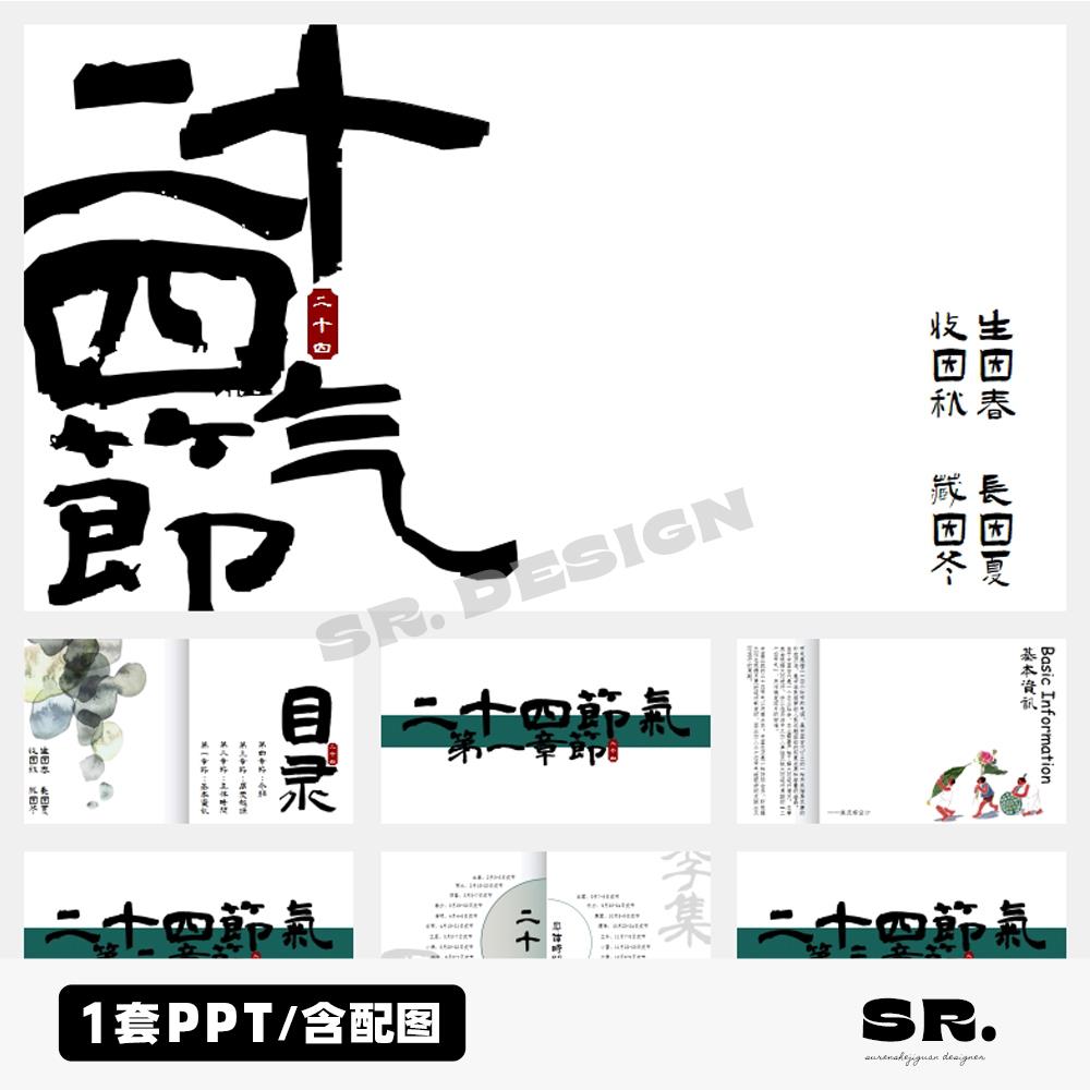 L823中国风传统文化传承二十四节气科普中式国潮工笔水墨PPT模板
