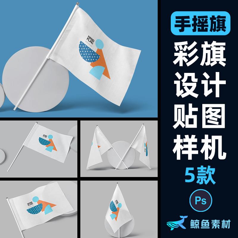 活动手摇旗小彩旗设计展示贴图样机音乐节提案应用PS设计素材模板