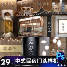 中式民宿餐饮洗浴休闲品牌店铺门头样机贴图标志展示psd设计素材