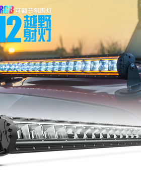 越野汽车长条led超亮射灯12伏强光车顶灯24v货车改装灯中网杠灯