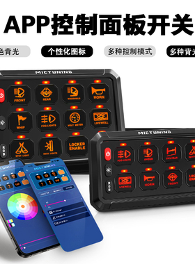 控制面板APP遥控开关汽车改装LED射灯游艇房车控制器灯光爆闪键位
