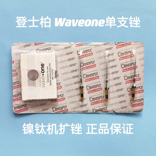 镍钛锉机扩针登士柏单支锉