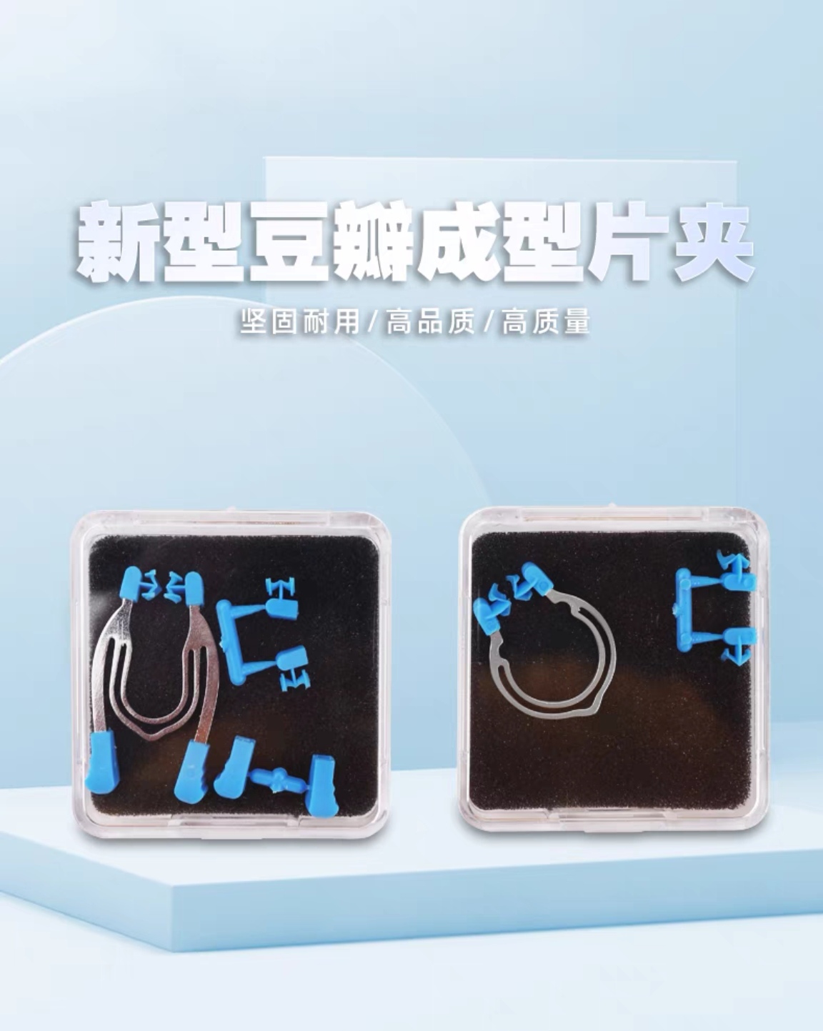 牙科成型片夹子套装3D豆瓣夹