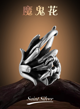 血腥玛丽银饰魔鬼花光亮熏黑做旧款式925纯银男女戒指日潮小众