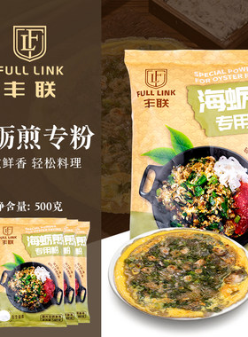 丰联海蛎煎专用粉红薯淀粉蚵仔煎