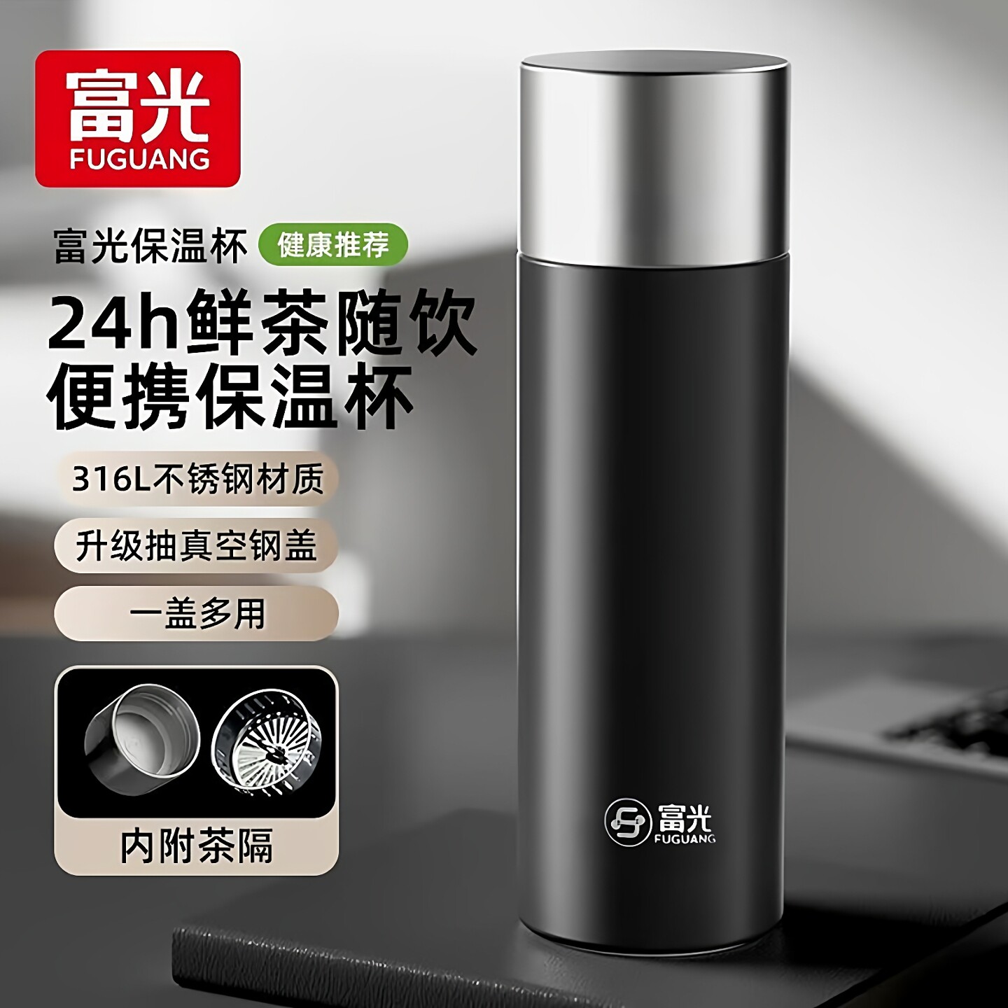 富光新款泡茶杯全钢杯盖保温水杯