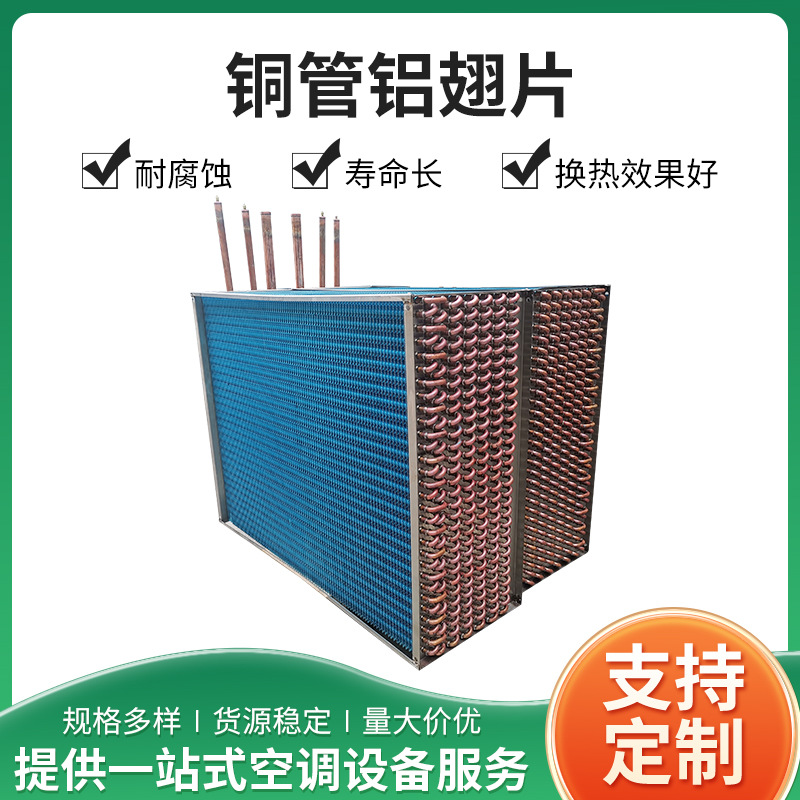 空调机组表冷器铝箔冷凝散热器冷暖两用铜管蒸发器