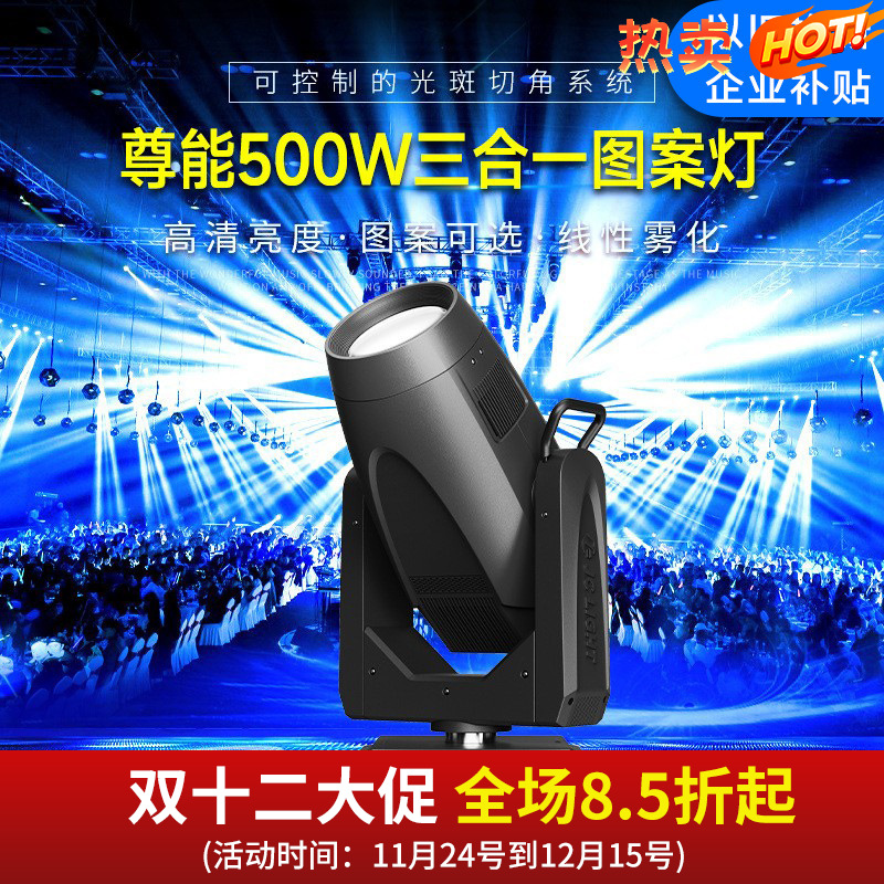 尊能500瓦三合一图案灯LED摇头光束灯舞台灯光以旧换新企业补贴
