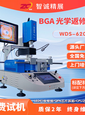 BGA返修台智诚精展WDS-620光学自动返修BQFP/QFN/TQFP维修台