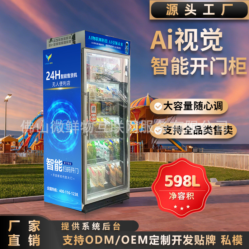 AI智能视觉识别柜扫码开门自取柜生鲜无人售货机自助售卖机贩卖机