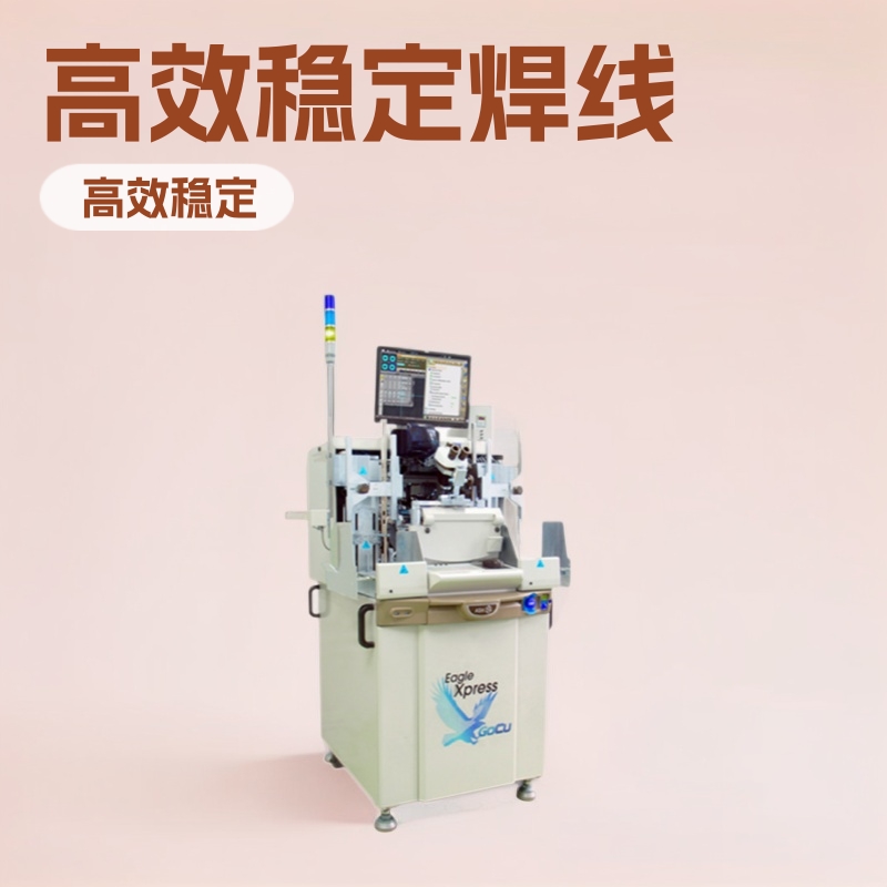 ASM95成新Eagle GoCu焊线机与AD830芯片全自动固晶机稳定专业供应