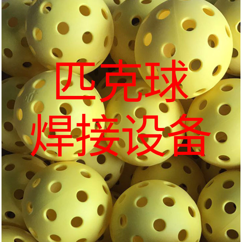 匹克球热板焊接机pc塑料洞洞球加工焊接设备超声波机生产厂家东莞