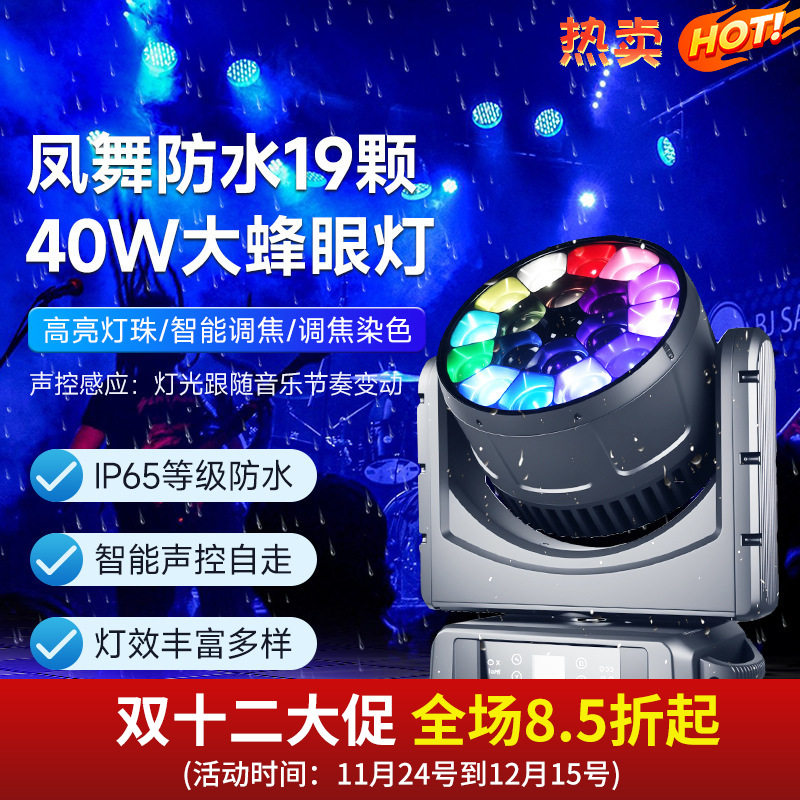 防水19颗40瓦大蜂眼旋转摇头灯酒吧清吧婚庆演出户外舞台灯光设备